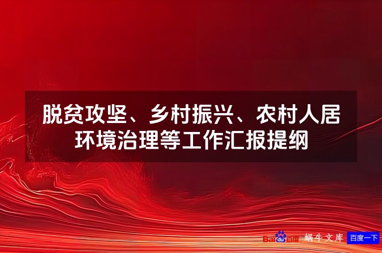 脱贫攻坚、乡村振兴、农村人居环境治理等工作汇报提纲