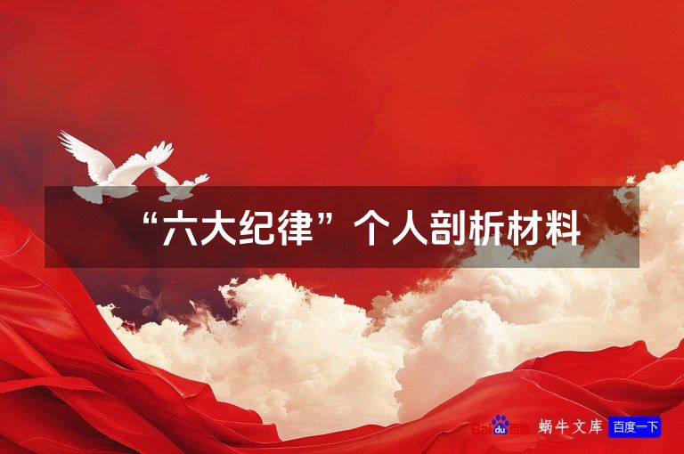 “六大纪律”个人剖析材料