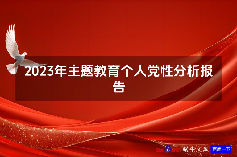 2023年主题教育个人党性分析报告