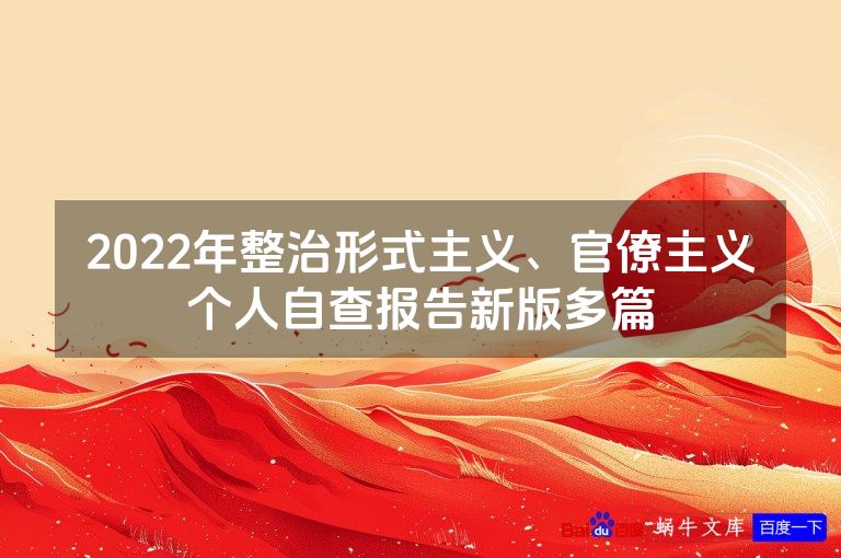 2022年整治形式主义、官僚主义个人自查报告新版多篇