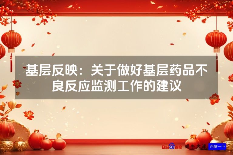 基层反映:关于做好基层药品不良反应监测工作的建议
