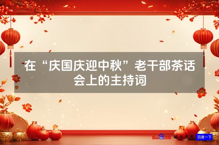 在“庆国庆迎中秋”老干部茶话会上的主持词