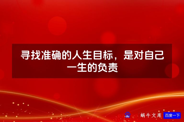 寻找准确的人生目标，是对自己一生的负责