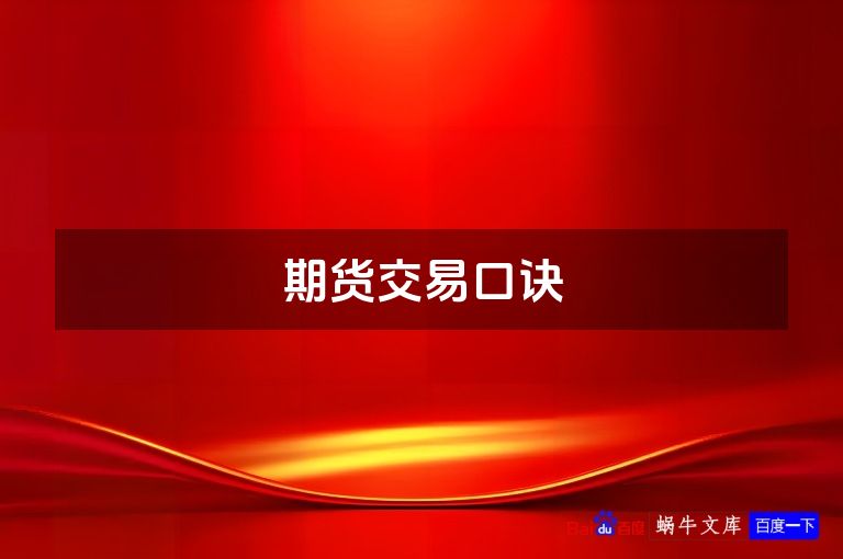 期货交易口诀