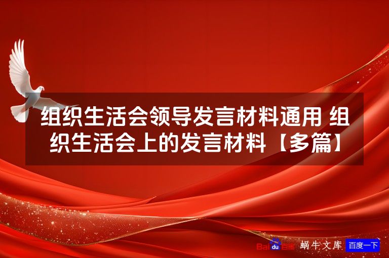 组织生活会领导发言材料通用 组织生活会上的发言材料【多篇】