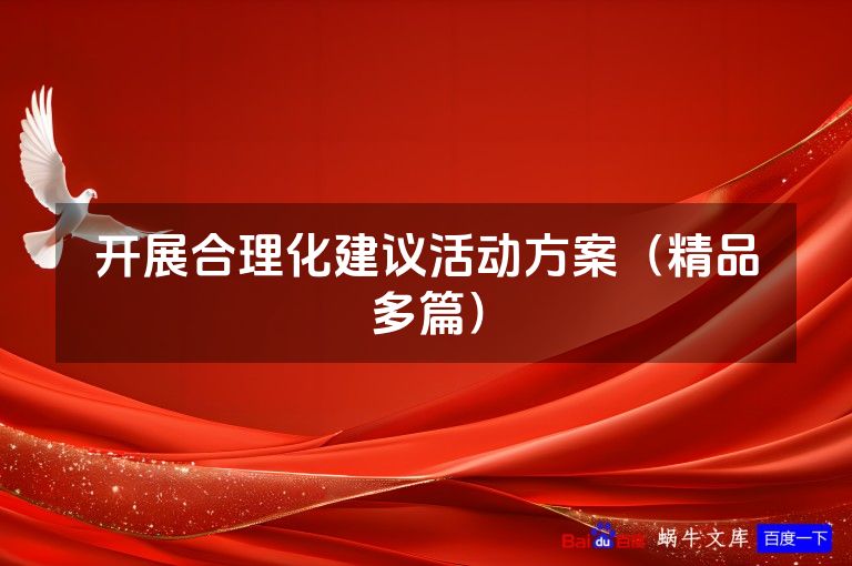 开展合理化建议活动方案（精品多篇）