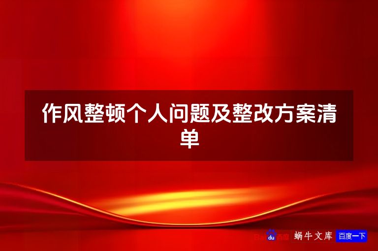 作风整顿个人问题及整改方案清单