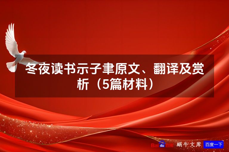 冬夜读书示子聿原文、翻译及赏析(5篇材料)