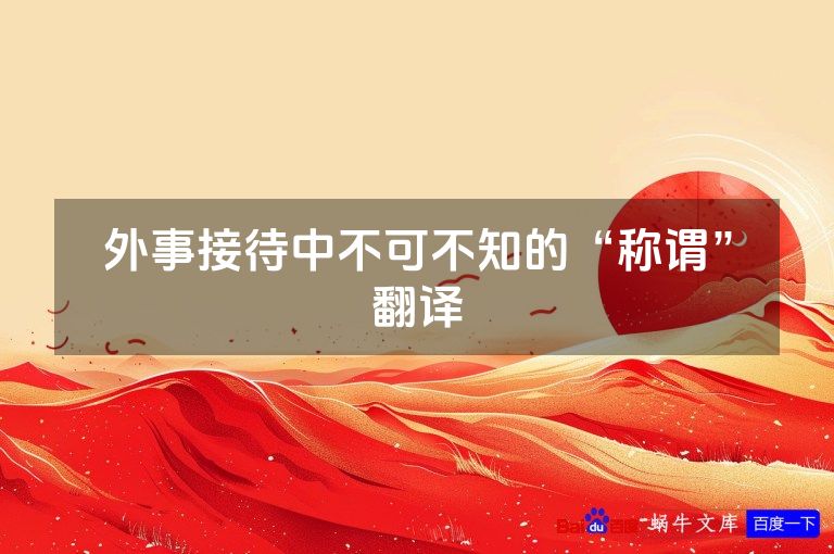 外事接待中不可不知的“称谓”翻译