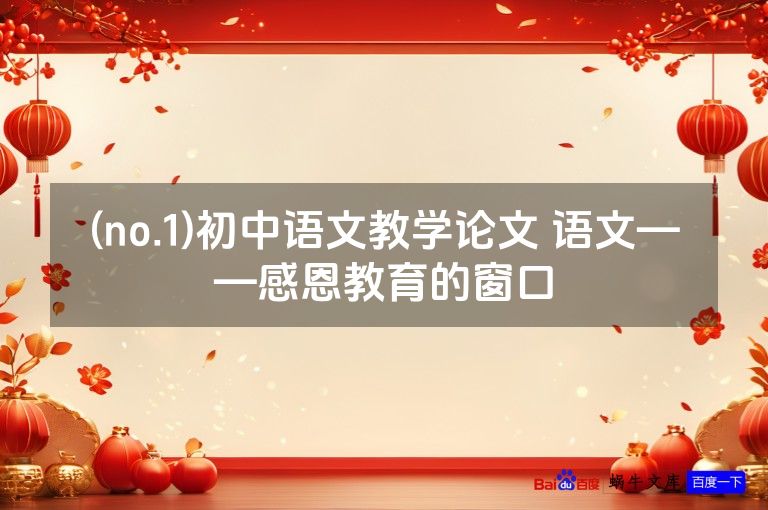 (no.1)初中语文教学论文 语文——感恩教育的窗口