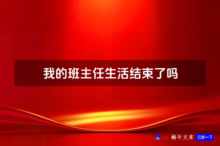 我的班主任生活结束了吗