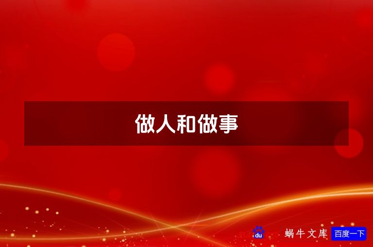 做人和做事