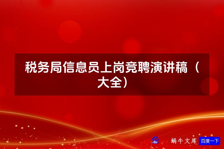 税务局信息员上岗竞聘演讲稿(大全)