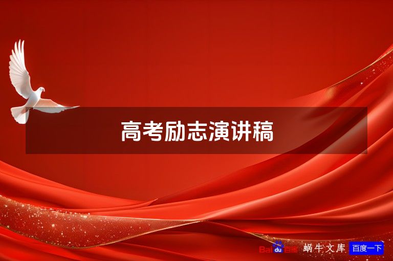 高考励志演讲稿
