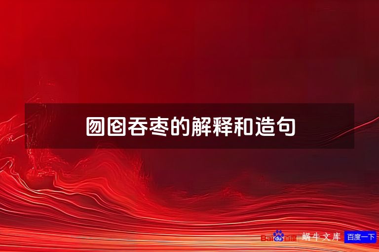 囫囵吞枣的解释和造句