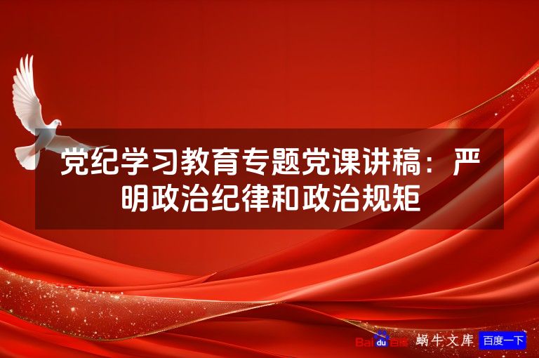 党纪学习教育专题党课讲稿：严明政治纪律和政治规矩