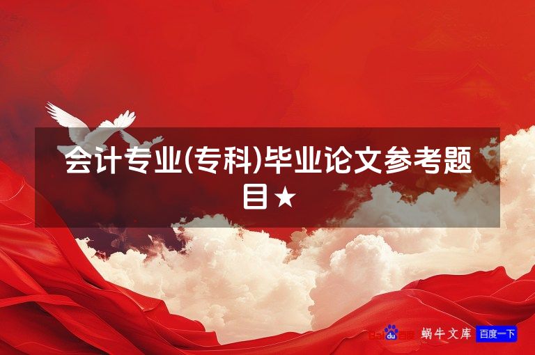 会计专业(专科)毕业论文参考题目★