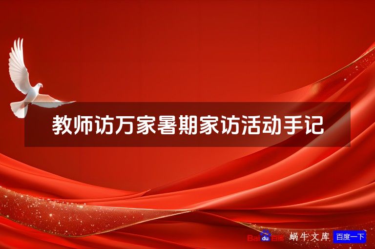 教师访万家暑期家访活动手记