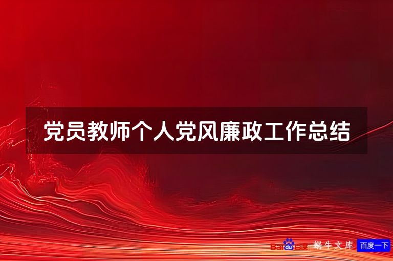 党员教师个人党风廉政工作总结