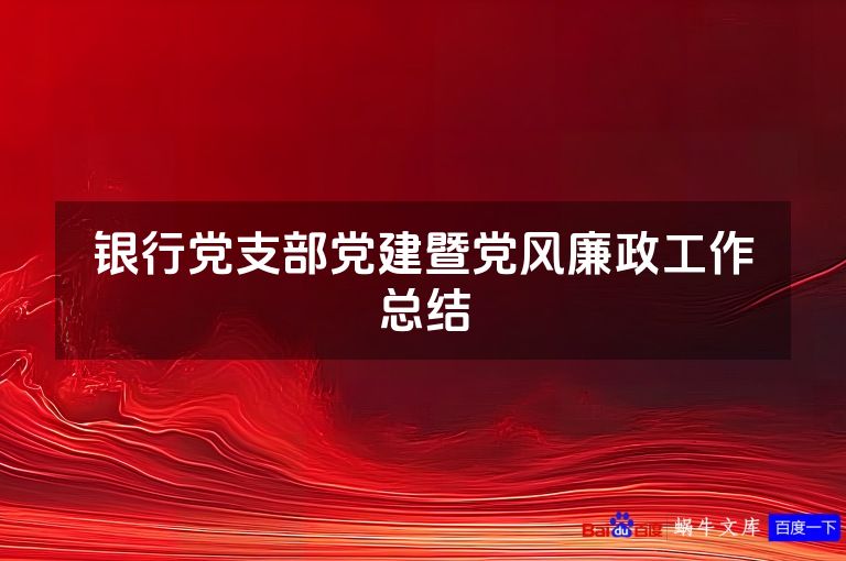 银行党支部党建暨党风廉政工作总结