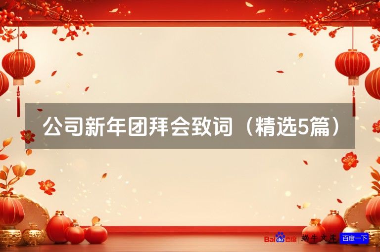 公司新年团拜会致词(精选5篇)