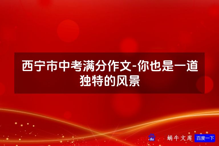 西宁市中考满分作文-你也是一道独特的风景