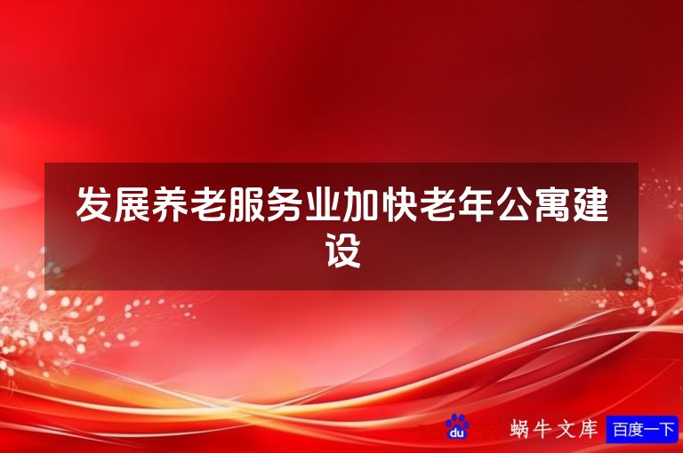 发展养老服务业加快老年公寓建设