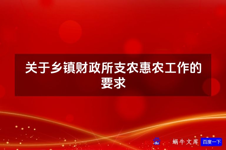 关于乡镇财政所支农惠农工作的要求