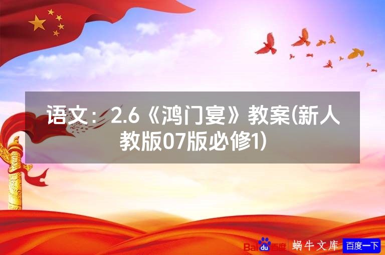 语文:2.6《鸿门宴》教案(新人教版07版必修1)
