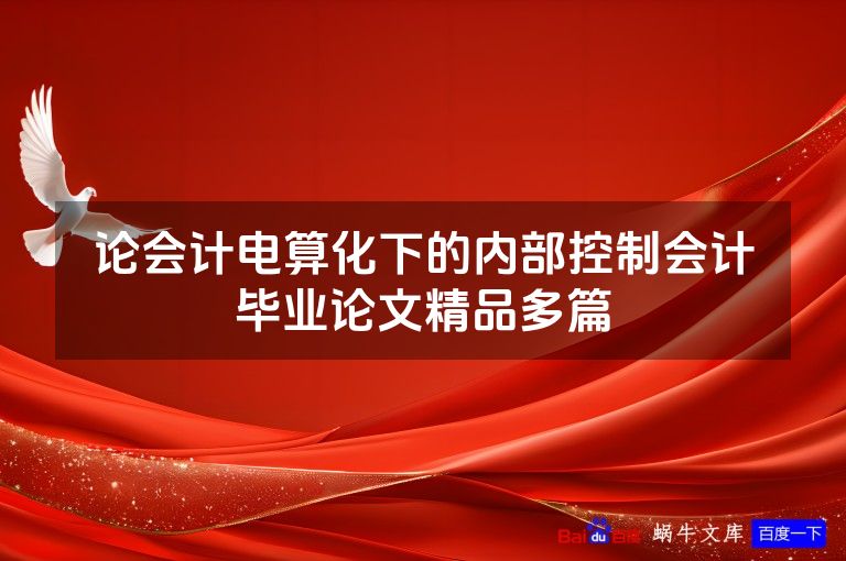 论会计电算化下的内部控制会计毕业论文精品多篇