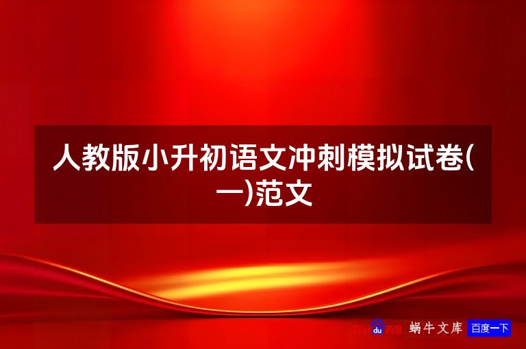 人教版小升初语文冲刺模拟试卷(一)范文