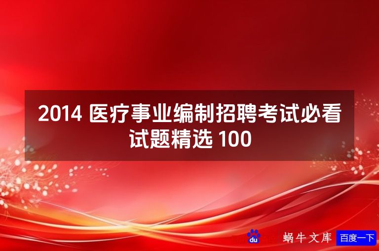 2014 医疗事业编制招聘考试必看试题精选 100