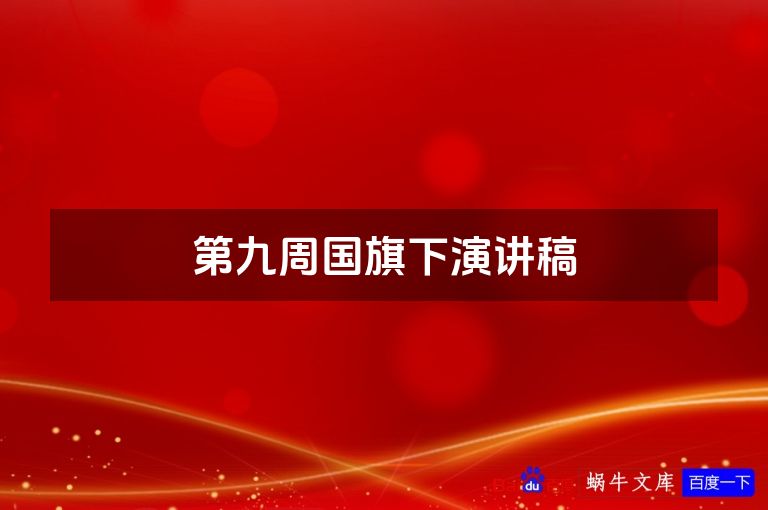 第九周国旗下演讲稿