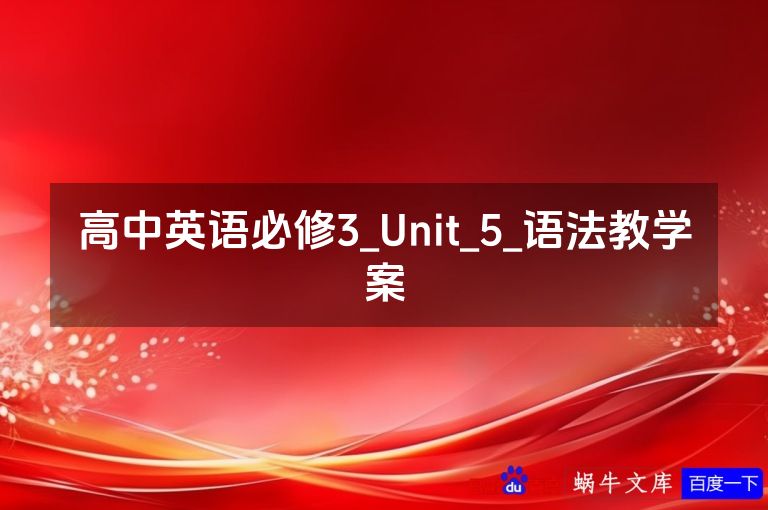 高中英语必修3_Unit_5_语法教学案