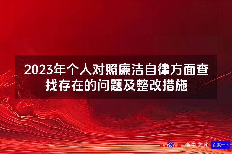2023年个人对照廉洁自律方面查找存在的问题及整改措施