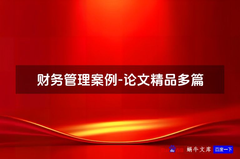 财务管理案例-论文精品多篇