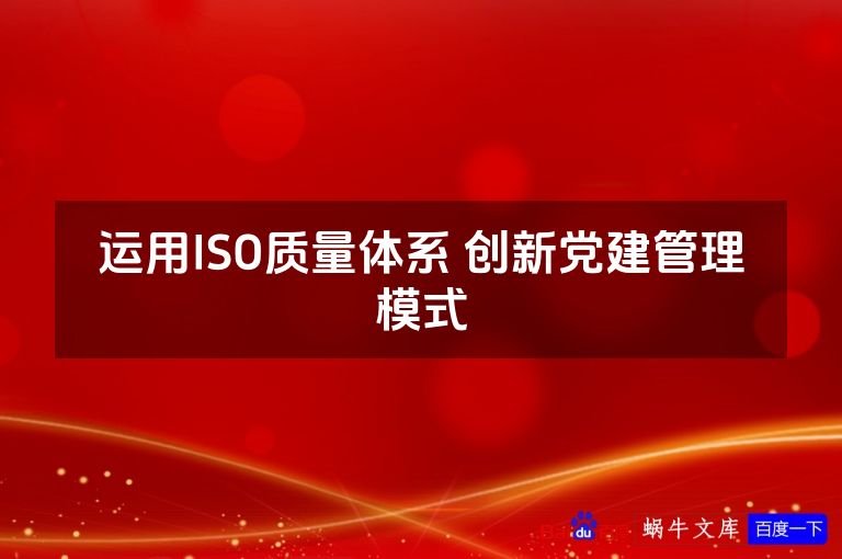 运用ISO质量体系 创新党建管理模式