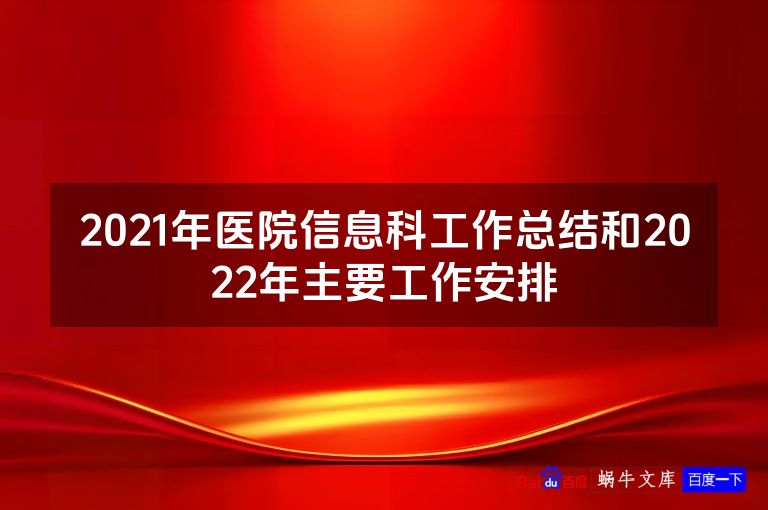 2021年医院信息科工作总结和2022年主要工作安排