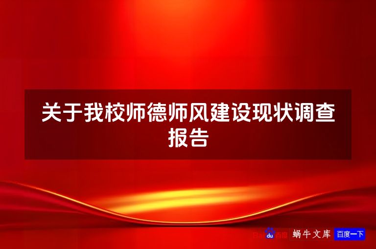 关于我校师德师风建设现状调查报告
