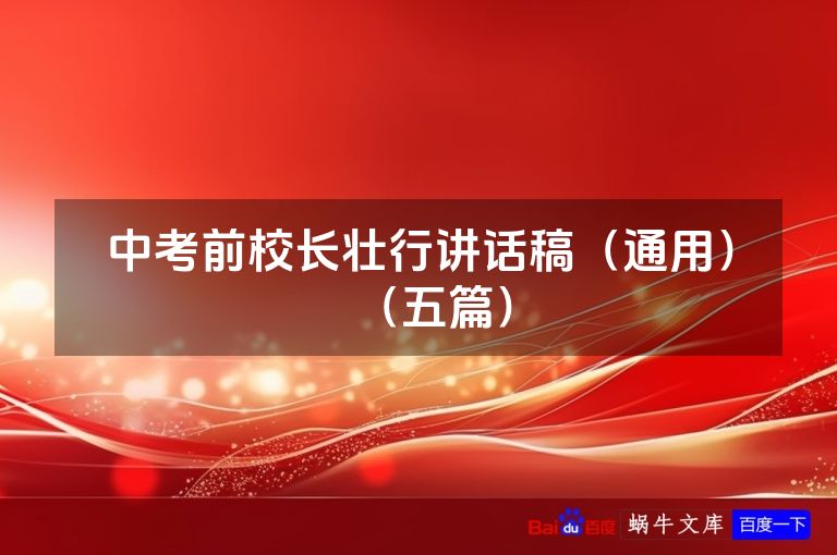 中考前校长壮行讲话稿（通用）（五篇）