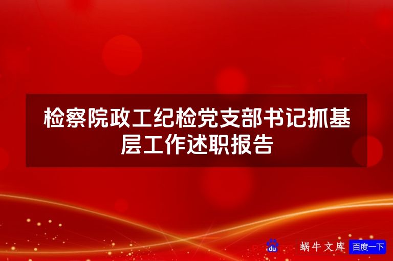 检察院政工纪检党支部书记抓基层工作述职报告