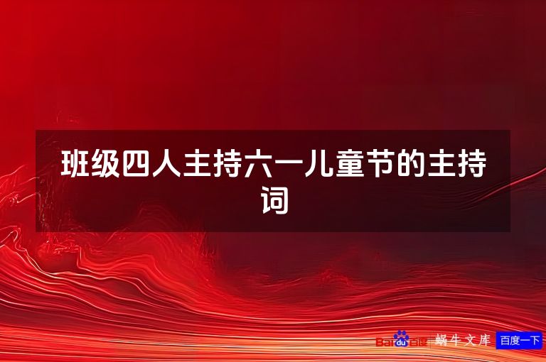 班级四人主持六一儿童节的主持词