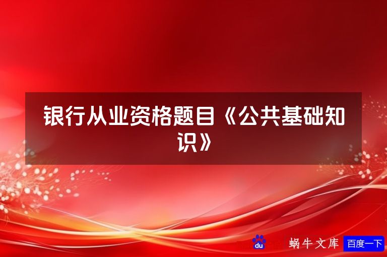 银行从业资格题目《公共基础知识》