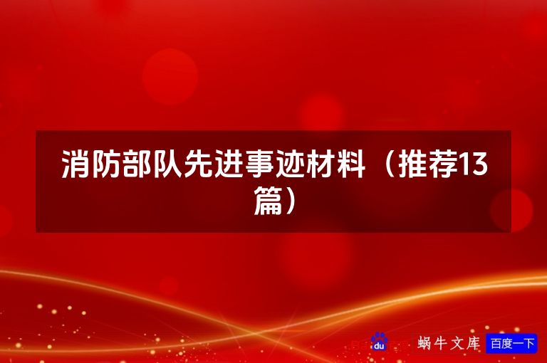 消防部队先进事迹材料（推荐13篇）