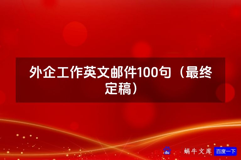 外企工作英文邮件100句(最终定稿)