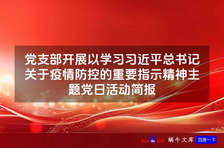 党支部开展以学习习近平总书记关于疫情防控的重要指示精神主题党日活动简报