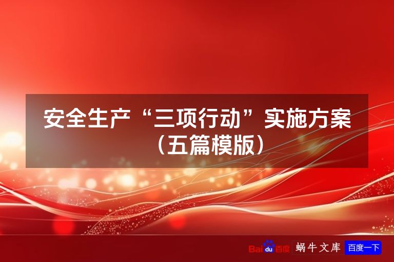 安全生产“三项行动”实施方案(五篇模版)