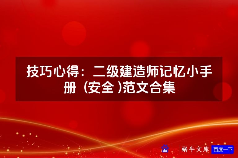 技巧心得：二级建造师记忆小手册  (安全 )范文合集