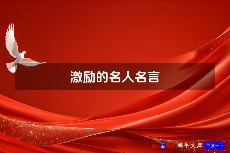 激励的名人名言