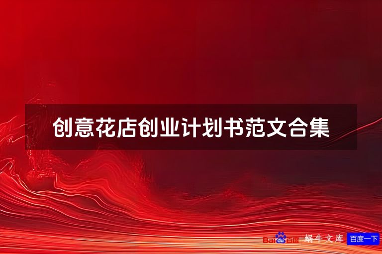 创意花店创业计划书范文合集